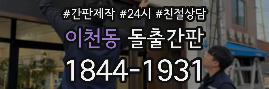 이천동 돌출간판 상담 전화 1844-1931