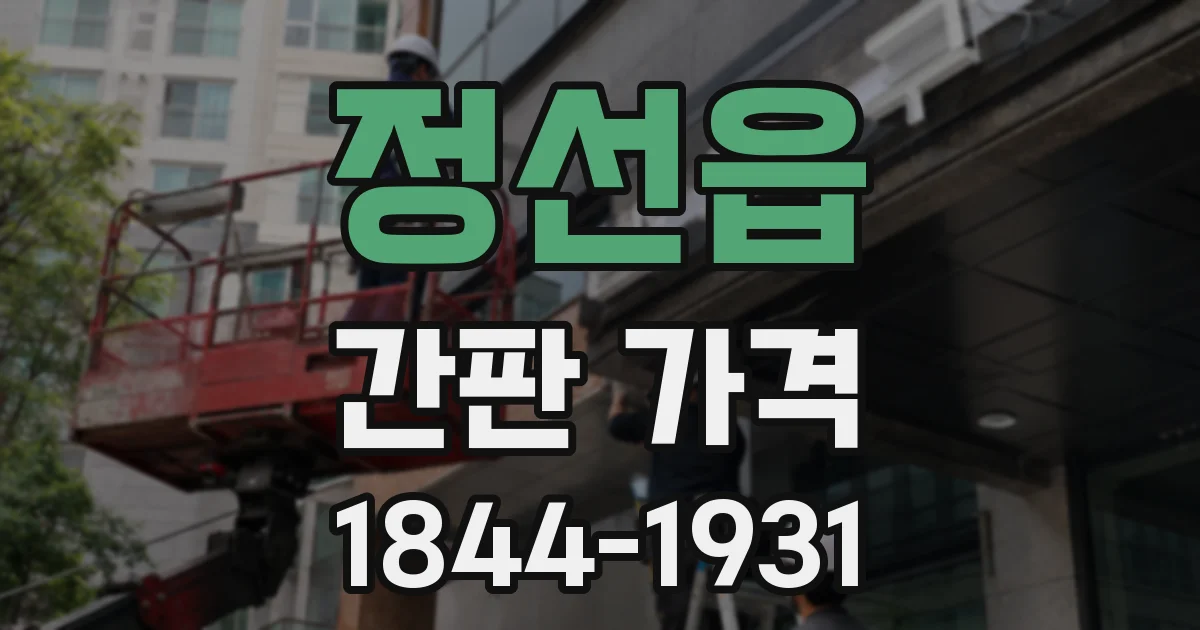 정선읍 간판 가격