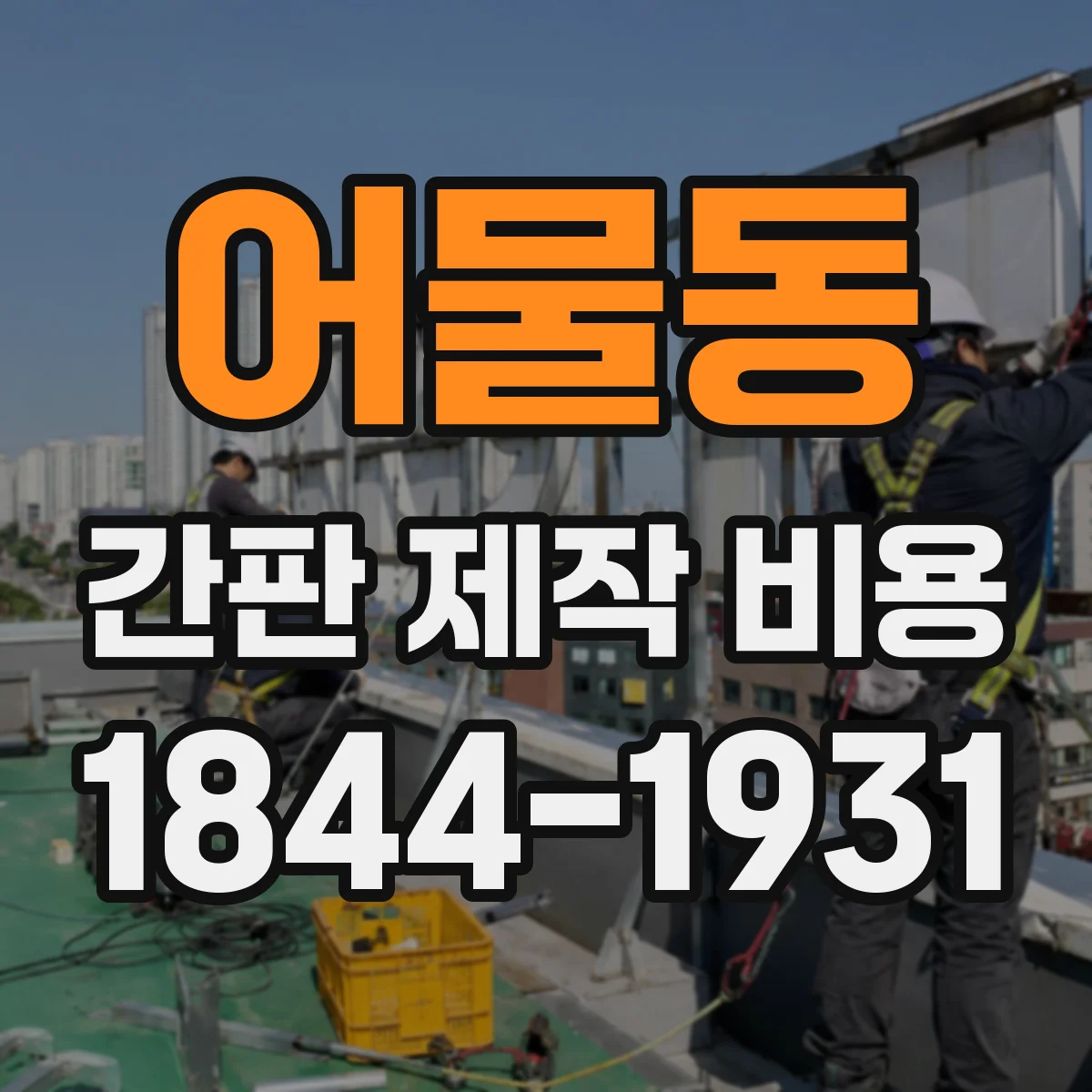 어물동 간판 제작 비용