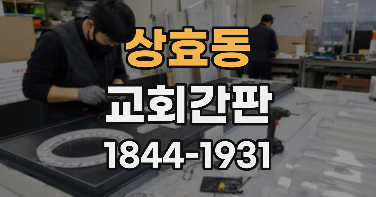 상효동 교회간판