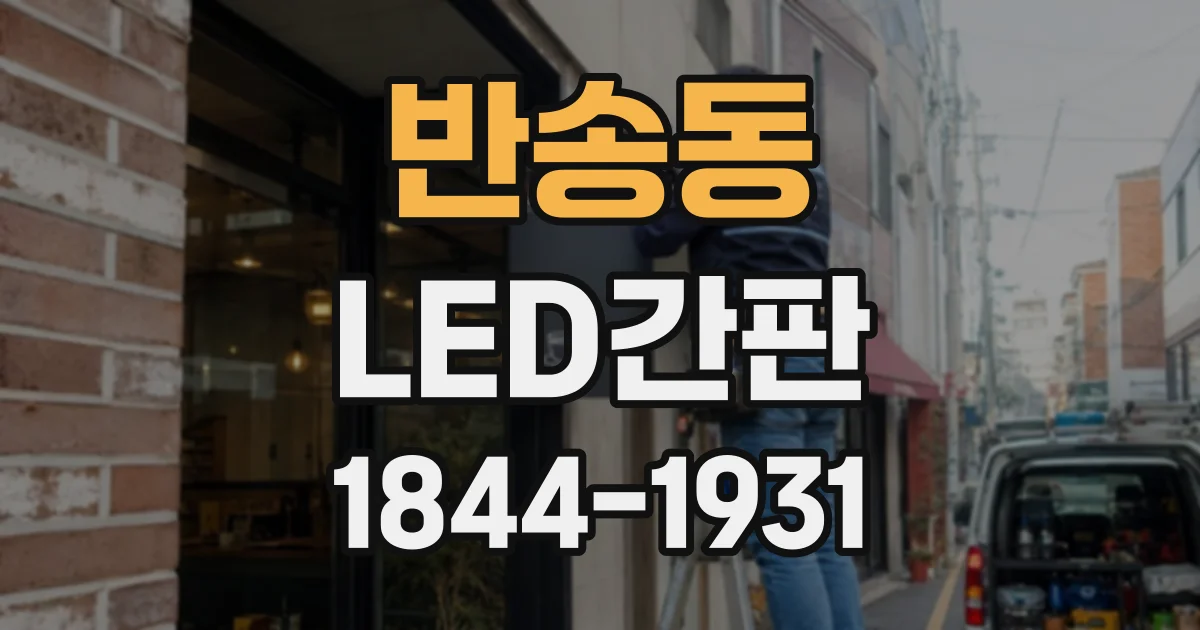 반송동 LED간판