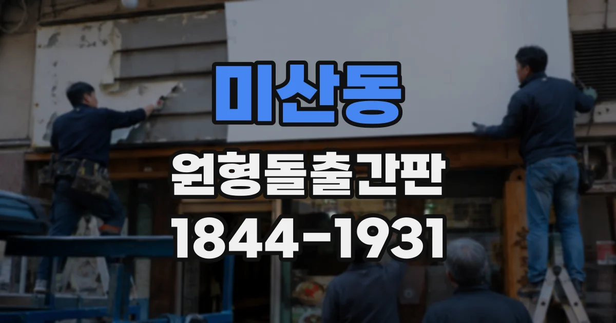 미산동 원형돌출간판