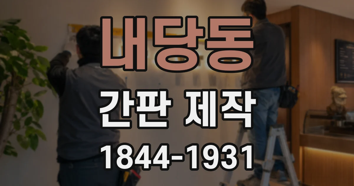 내당동 간판 제작