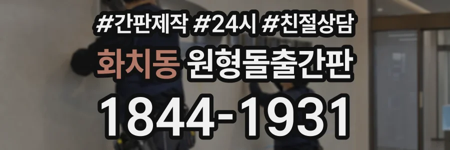 화치동 원형돌출간판 상담 전화 1844-1931