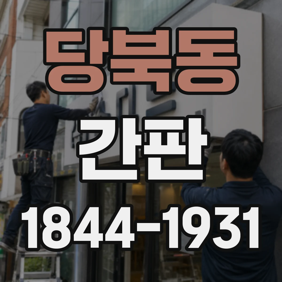 당북동 간판