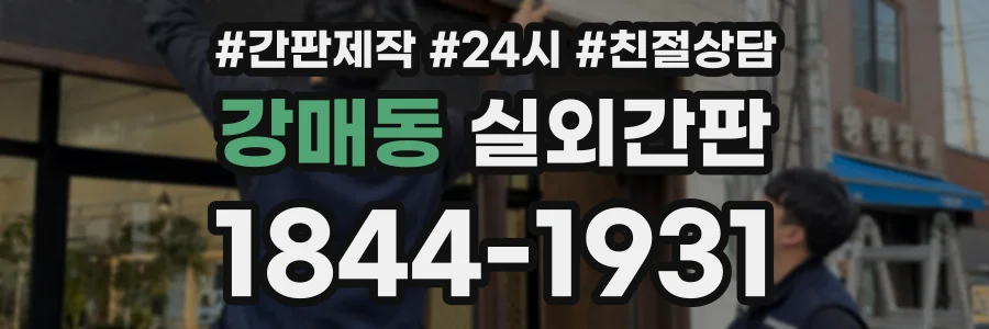 강매동 실외간판 상담 전화 1844-1931