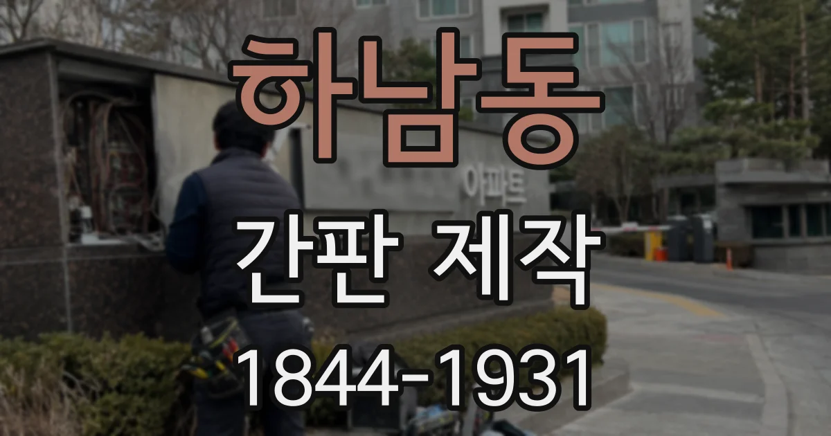 하남동 간판 제작