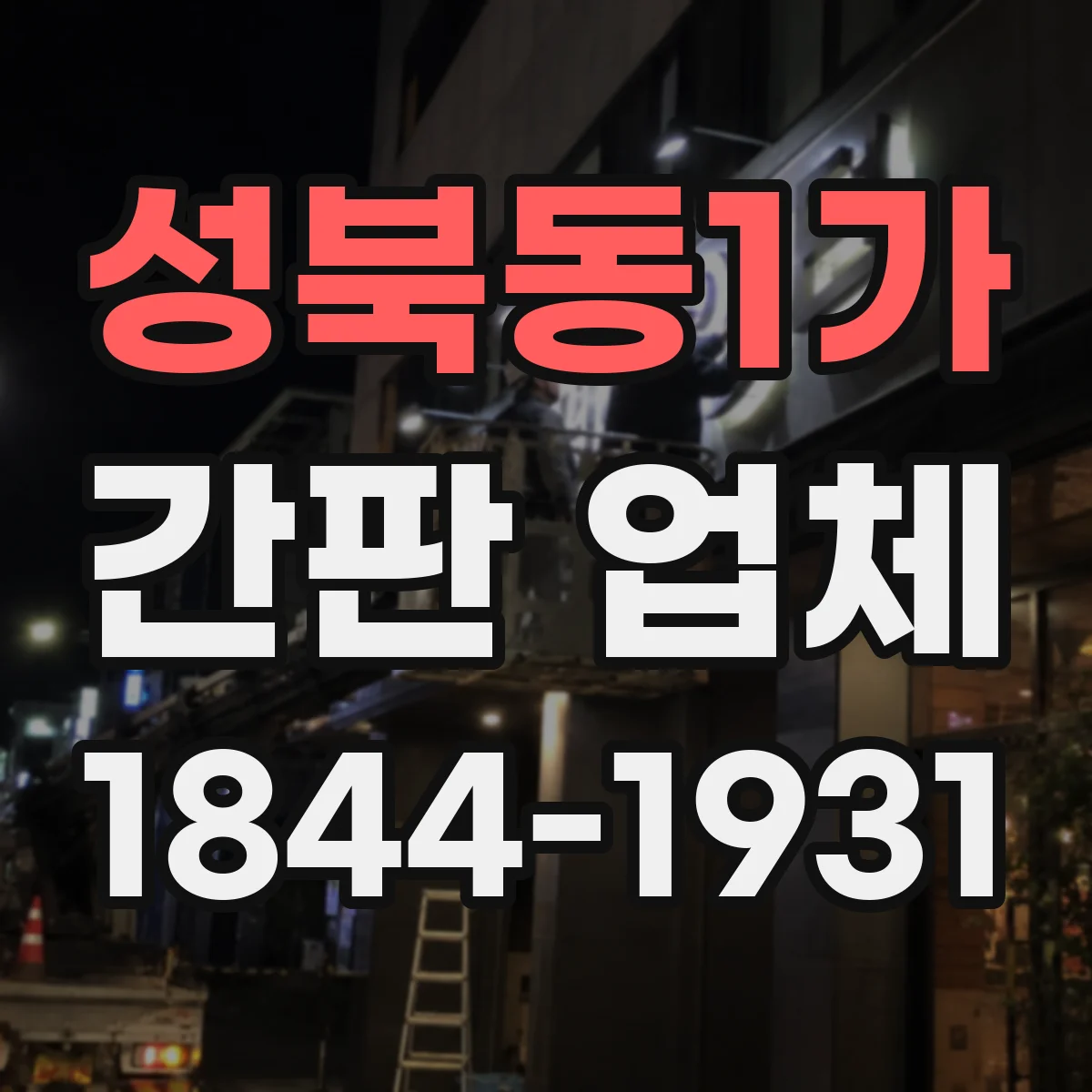 성북동1가 간판 업체