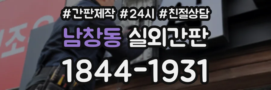 남창동 실외간판 상담 전화 1844-1931