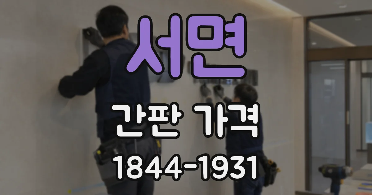 서면 간판 가격