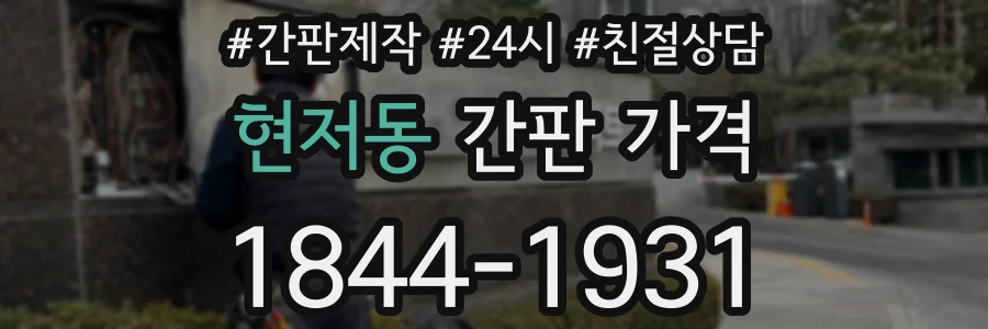 현저동 간판 가격