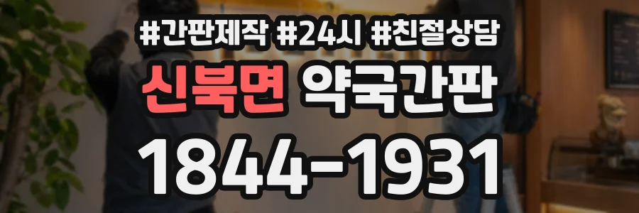 신북면 약국간판 상담 전화 1844-1931