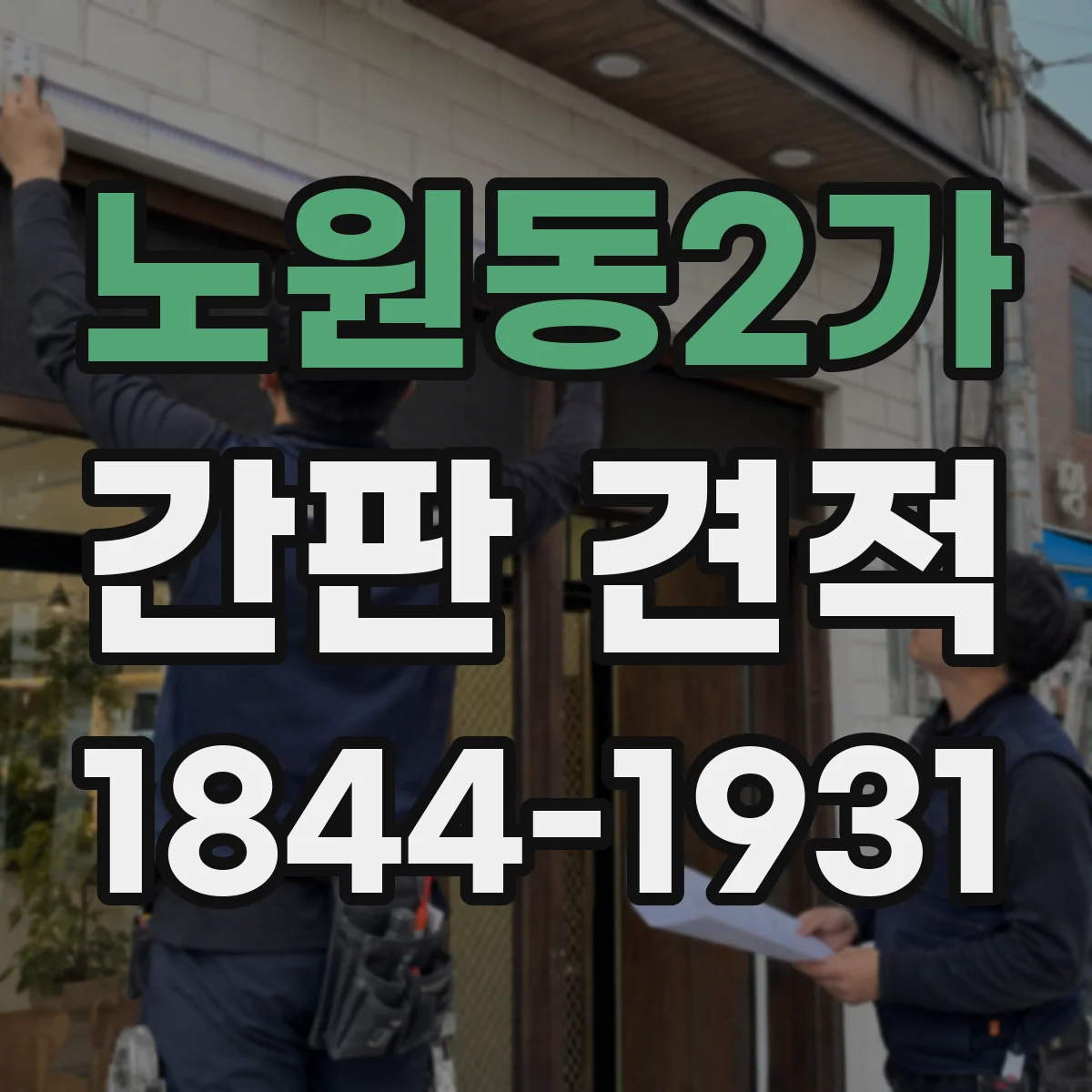 노원동2가 간판 견적