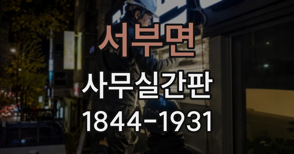 서부면 사무실간판