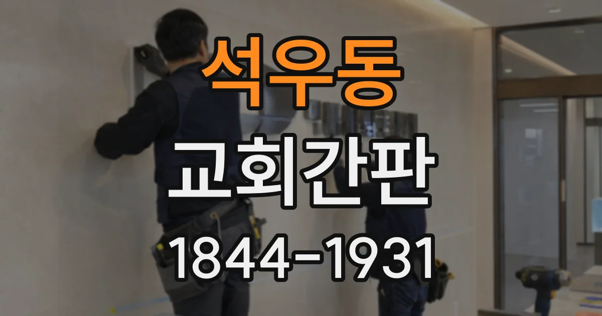 석우동 교회간판