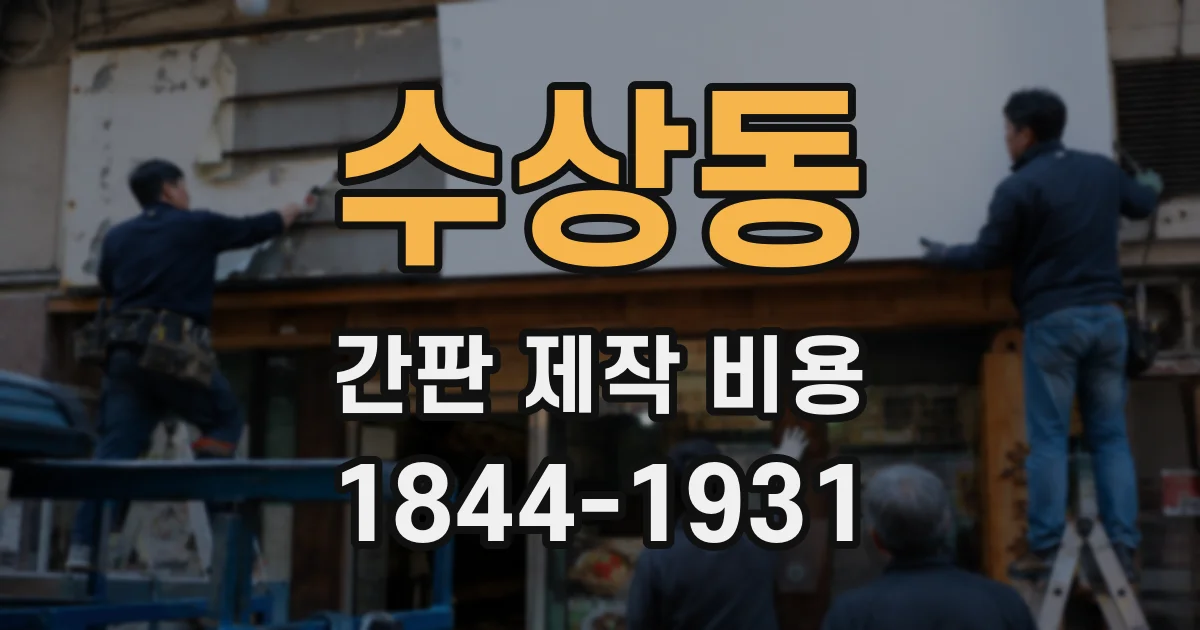 수상동 간판 제작 비용
