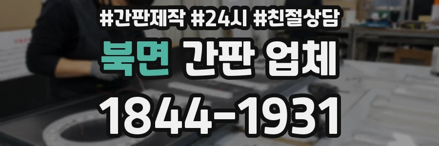 북면 간판 업체