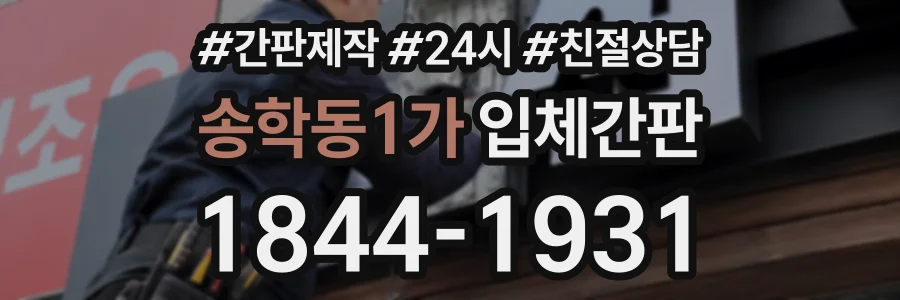 송학동1가 입체간판 상담 전화 1844-1931