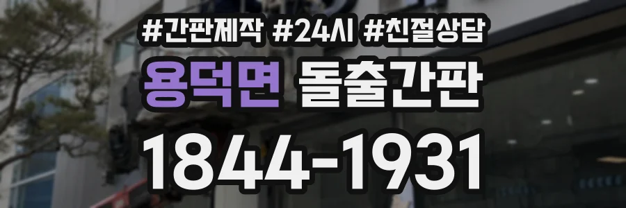 용덕면 돌출간판 상담 전화 1844-1931