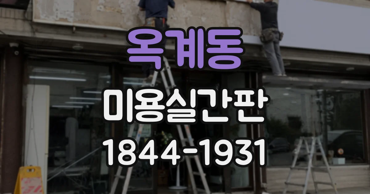 옥계동 미용실간판
