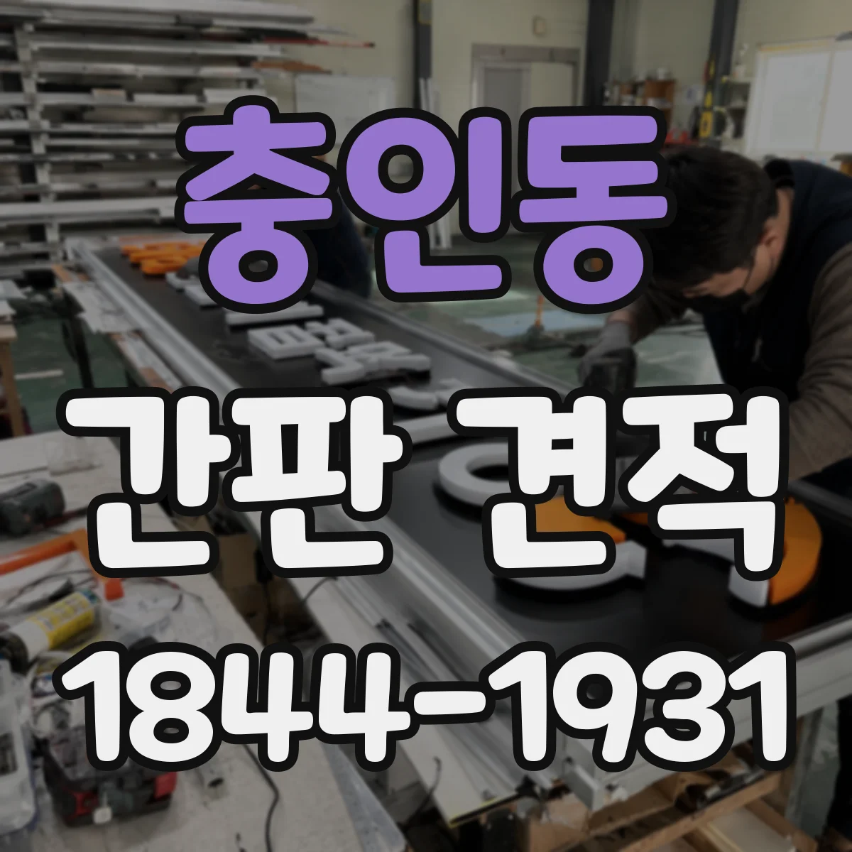 충인동 간판 견적