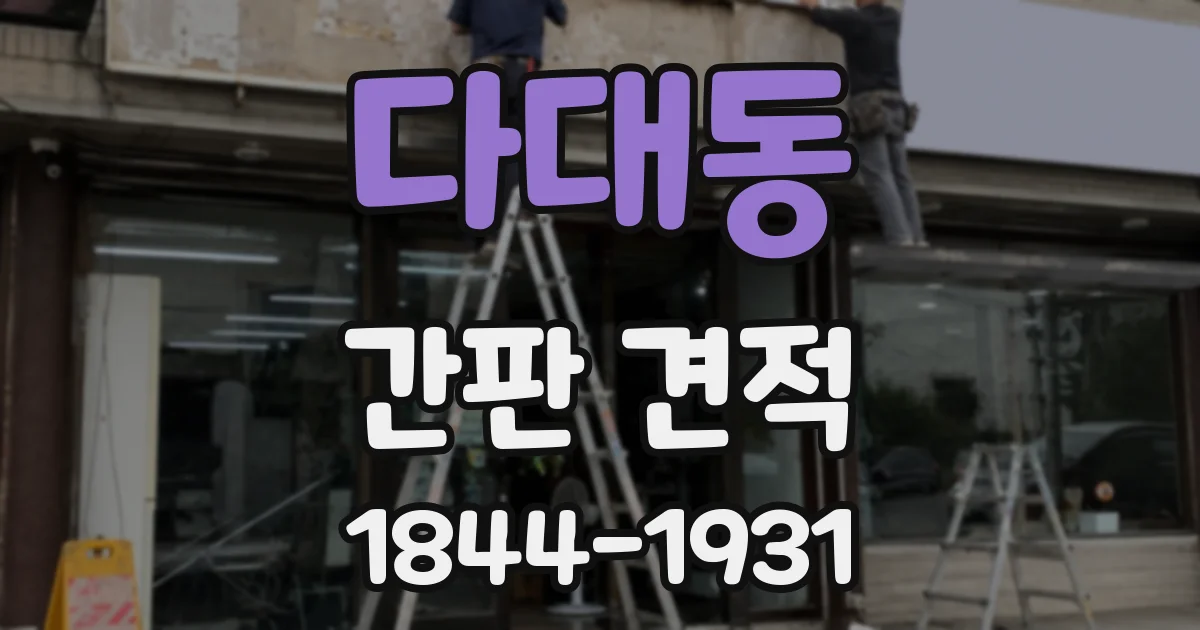 다대동 간판 견적