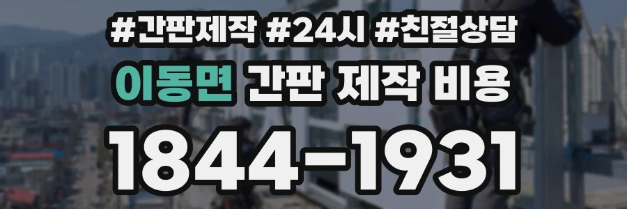 이동면 간판 제작 비용
