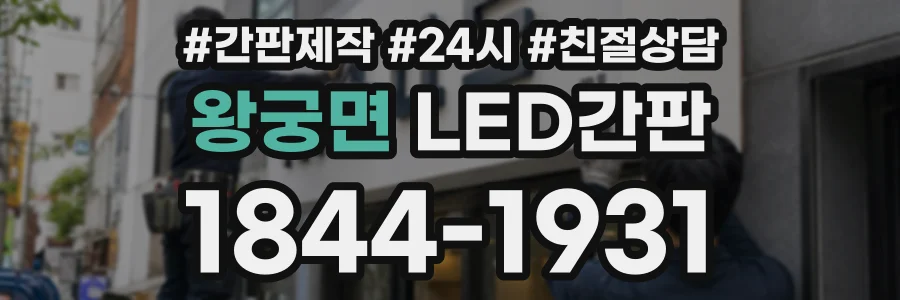 왕궁면 LED간판 상담 전화 1844-1931