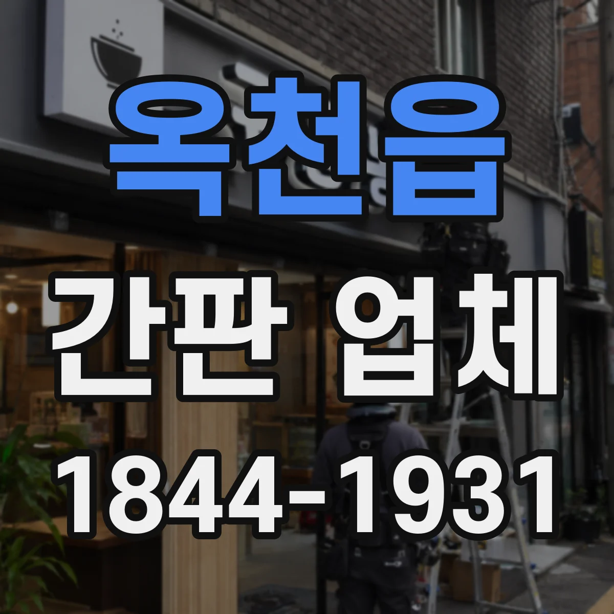 옥천읍 간판 업체