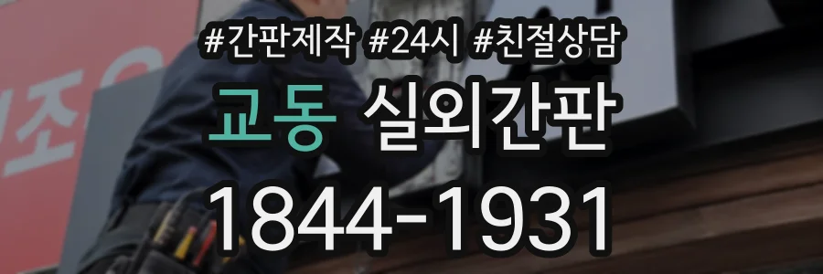 교동 실외간판 상담 전화 1844-1931