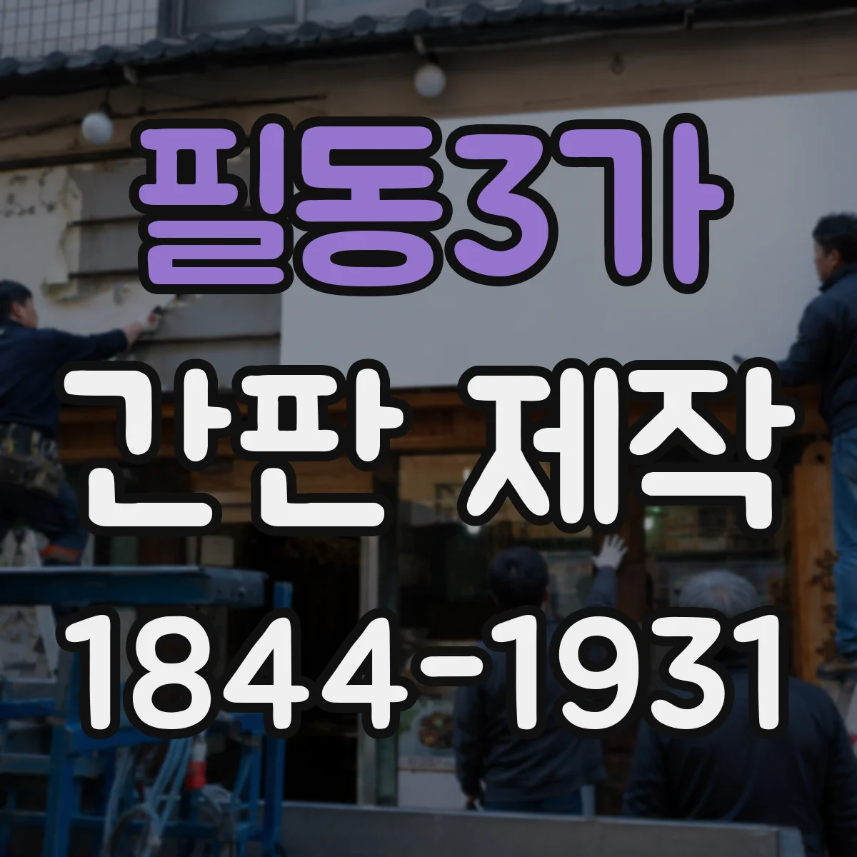 필동3가 간판 제작
