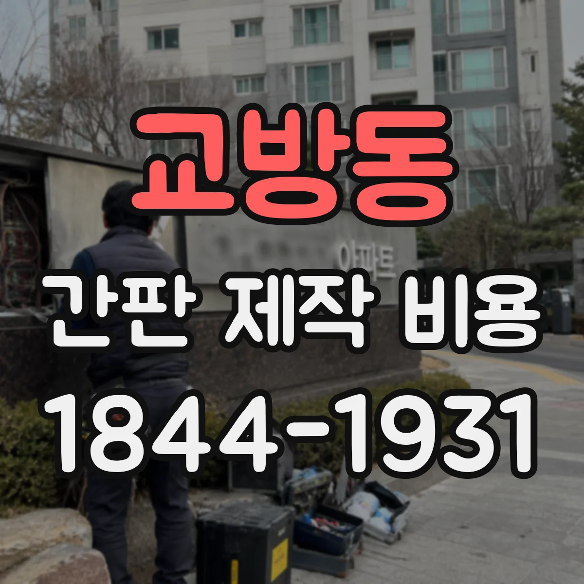 교방동 간판 제작 비용