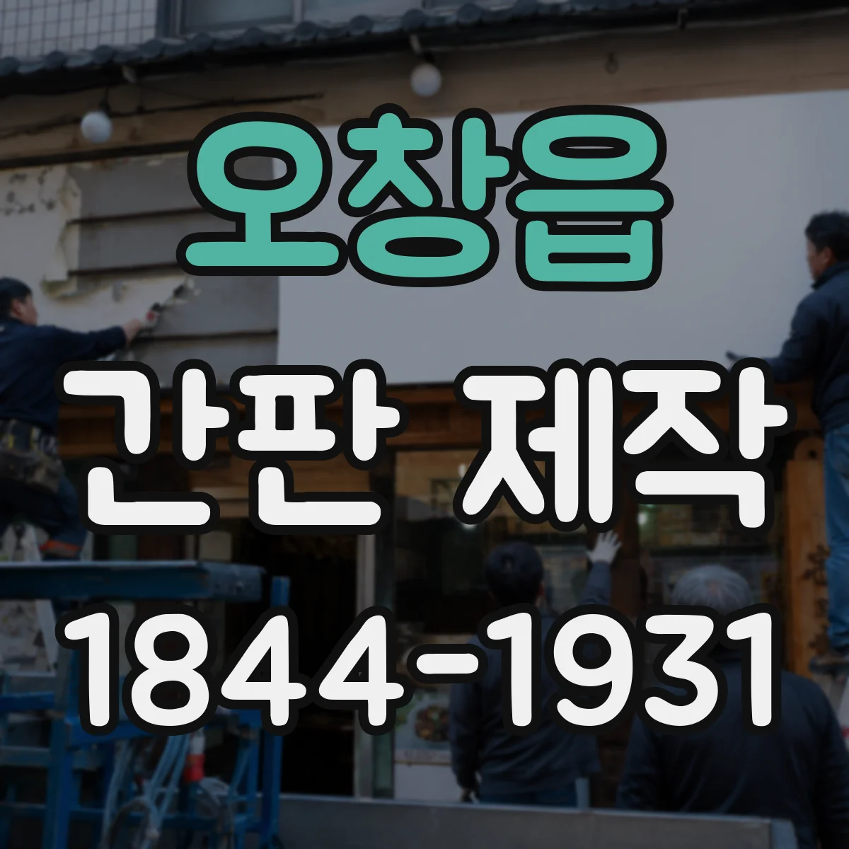 오창읍 간판 제작