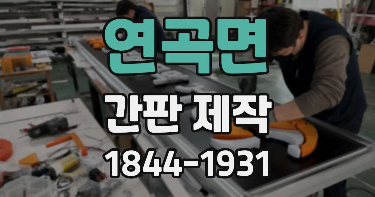 연곡면 간판 제작