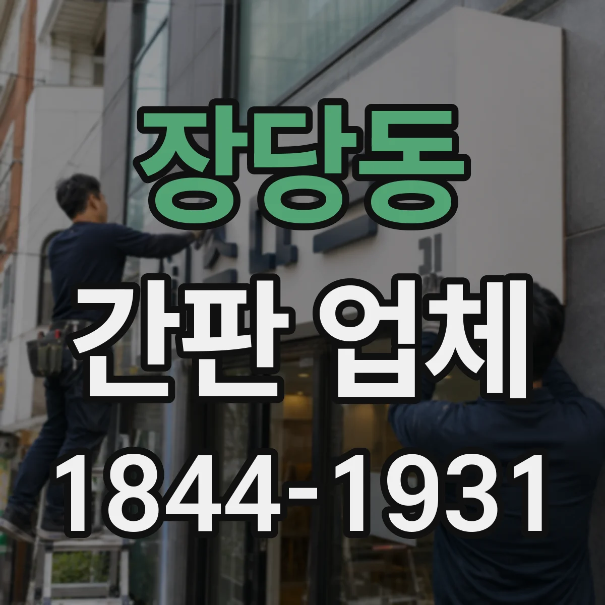 장당동 간판 업체