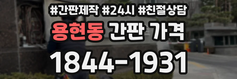용현동 간판 가격