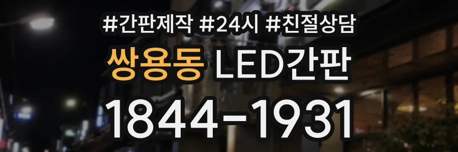 쌍용동 LED간판 상담 전화 1844-1931