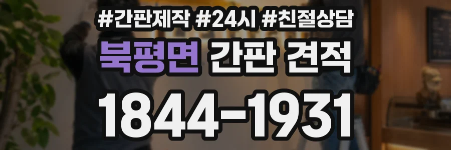 북평면 간판 견적