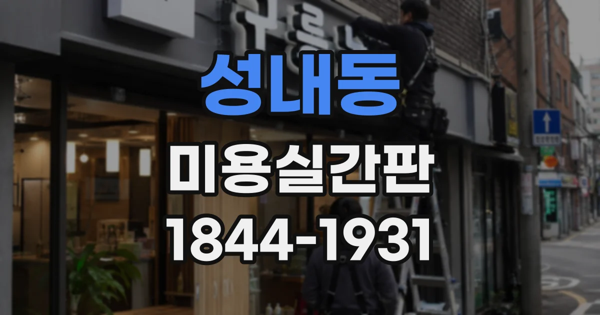 성내동 미용실간판