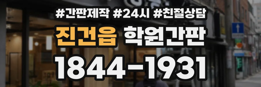 진건읍 학원간판 상담 전화 1844-1931