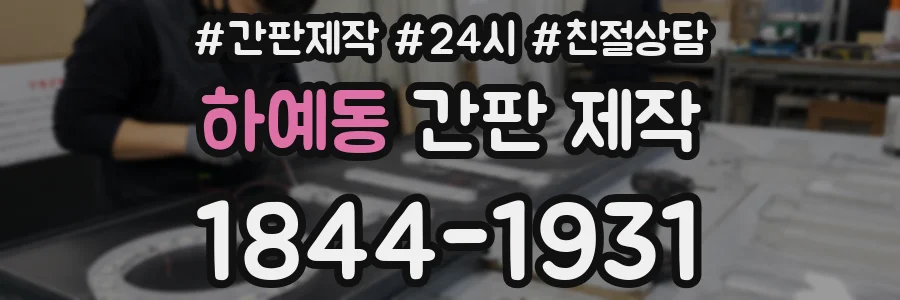 하예동 간판 제작