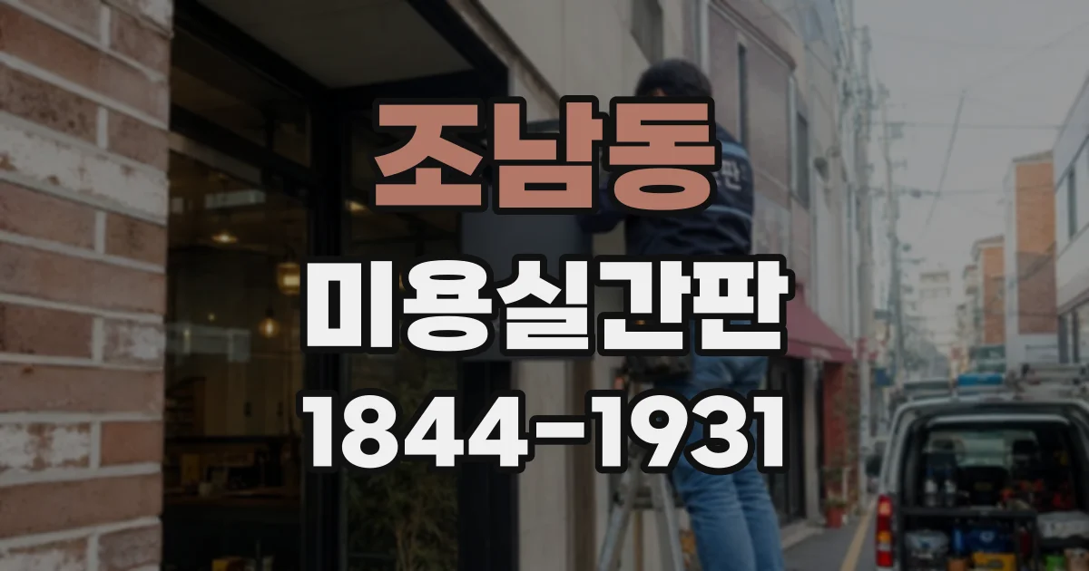 조남동 미용실간판