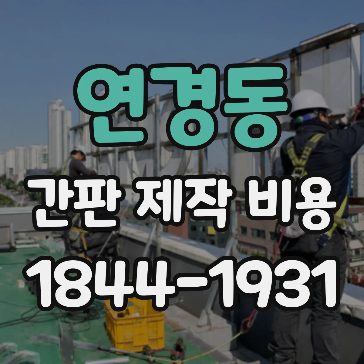 연경동 간판 제작 비용