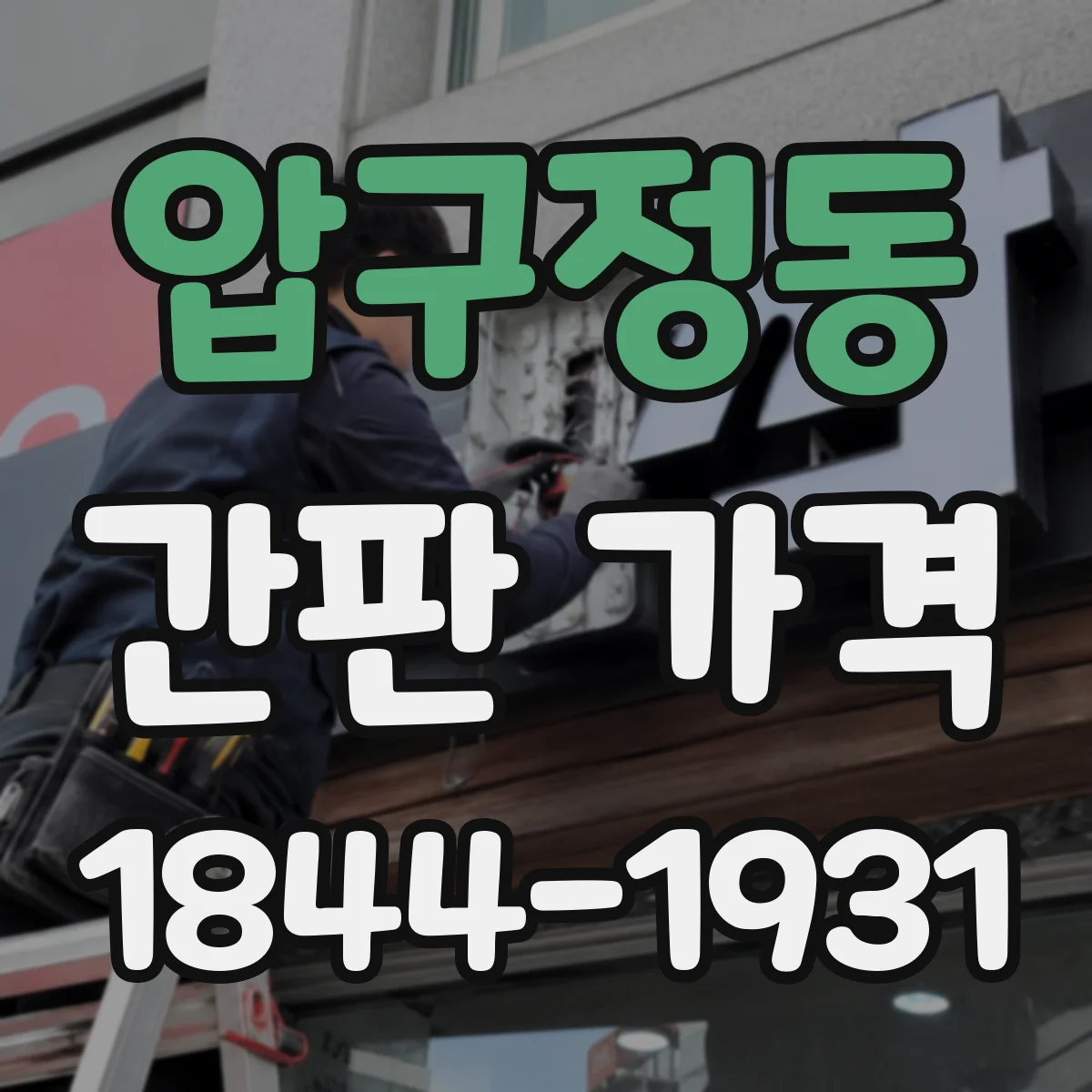 압구정동 간판 가격