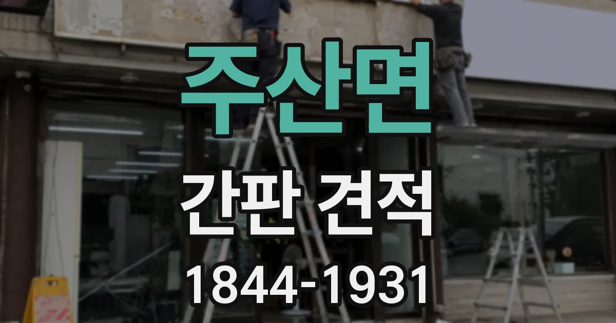 주산면 간판 견적