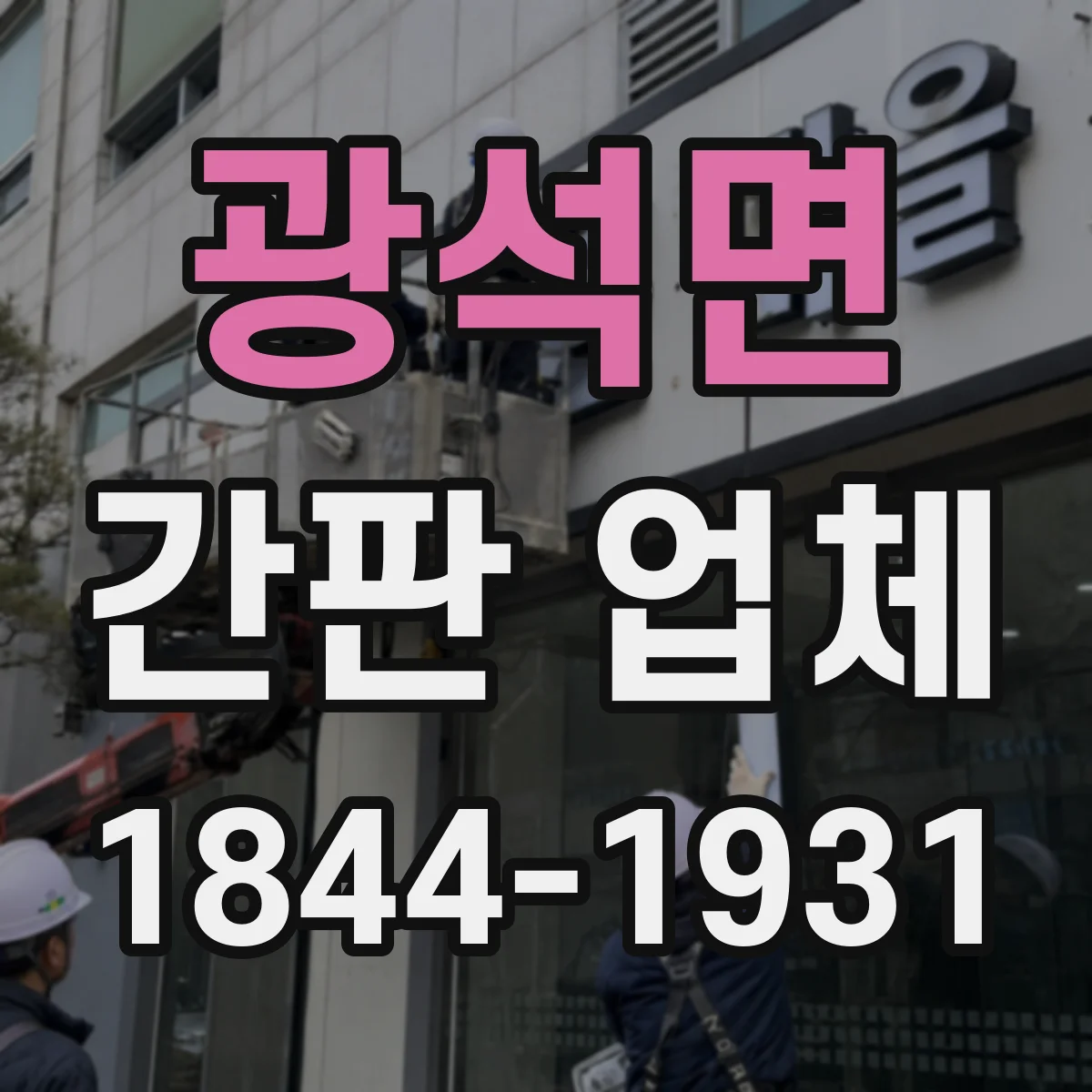 광석면 간판 업체