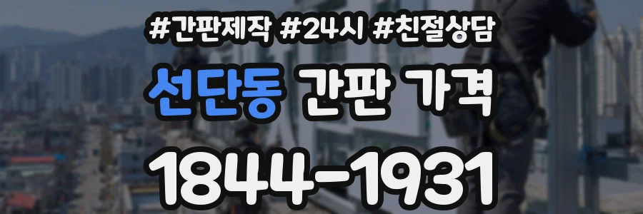 선단동 간판 가격