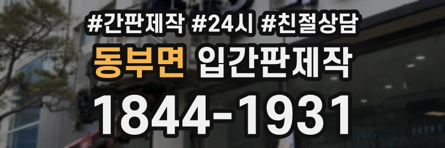 동부면 입간판제작 상담 전화 1844-1931