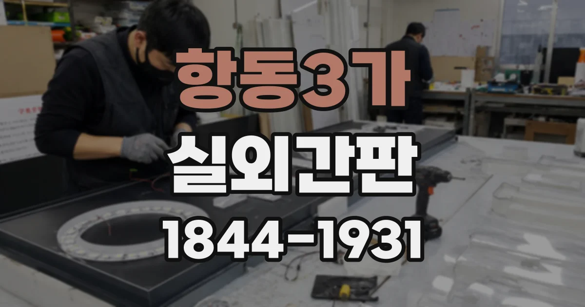 항동3가 실외간판