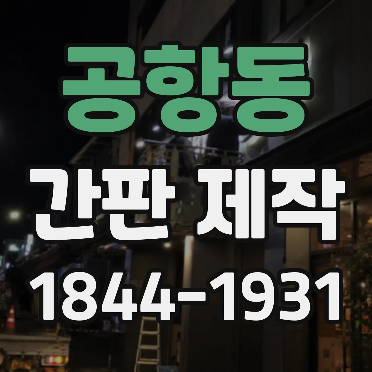공항동 간판 제작